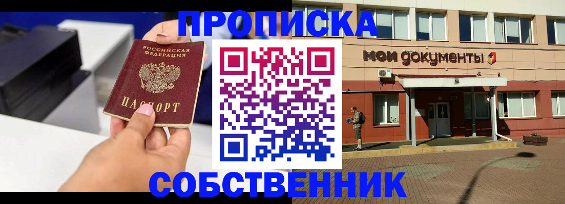купить прописку в Московской области