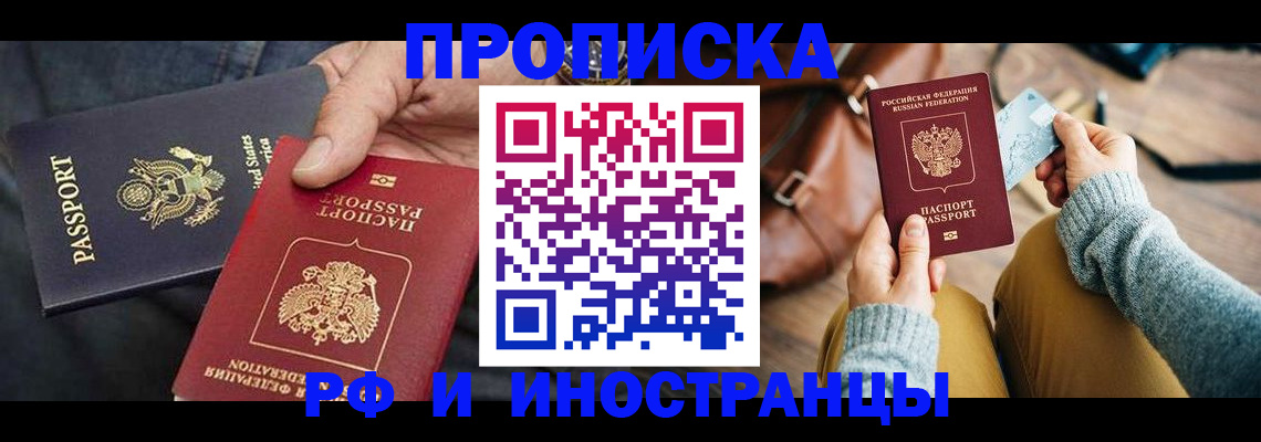 прописка в Московской области